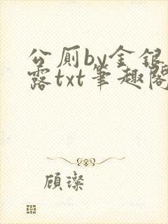 公厕by金银花露txt笔趣阁免费阅读封面
