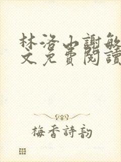 林洛山谢敏慧全文免费阅读笔趣阁