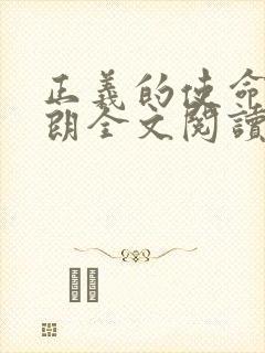 正义的使命厉元朗全文阅读封面