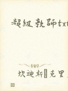 超级教师txt
