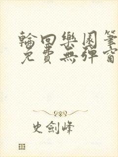 轮回乐园笔趣阁免费无弹窗封面