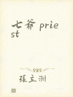七爷 priest
