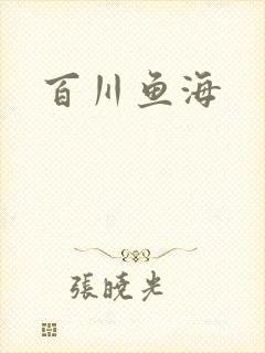 百川鱼海封面