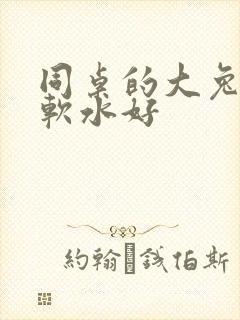 同桌的大兔子好软水好封面