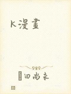 k漫画