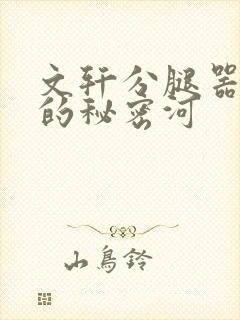 文轩分腿器河马的秘密河封面