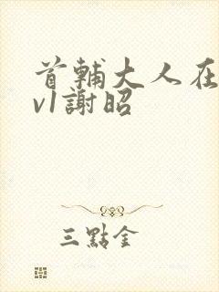 首辅大人在上1v1谢昭