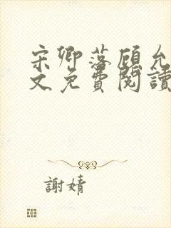 宋卿落顾允廷全文免费阅读