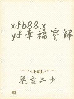 xfb88.xyf幸福宝解锁版封面