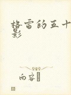 格雷的五十道阴影