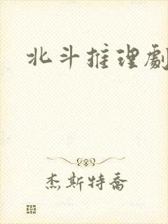 北斗推理剧场封面