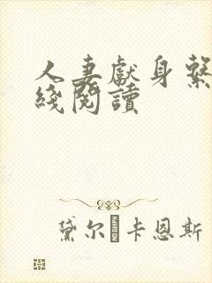 人妻献身系列在线阅读