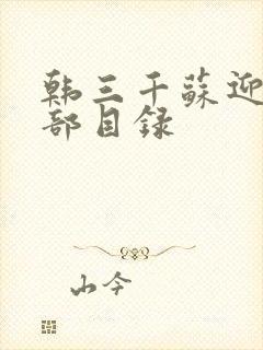 韩三千苏迎夏全部目录