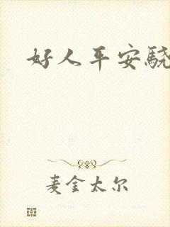 好人平安骁骑校