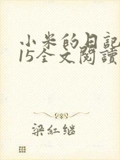 小米的日记1一15全文阅读