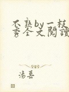 不熟by一枝独秀全文阅读笔趣阁