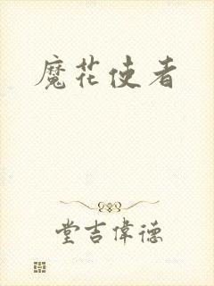 魔花使者