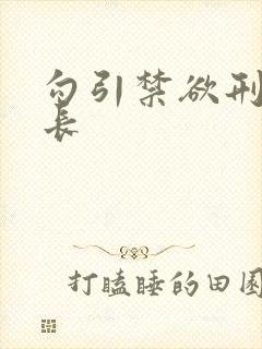 勾引禁欲刑警队长