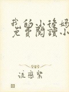 我的小后妈全文免费阅读小说