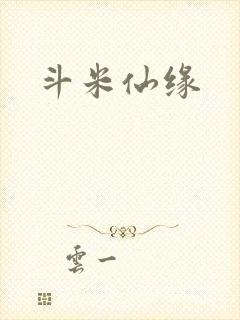 斗米仙缘