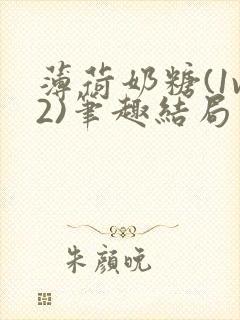 薄荷奶糖(1v2)笔趣结局