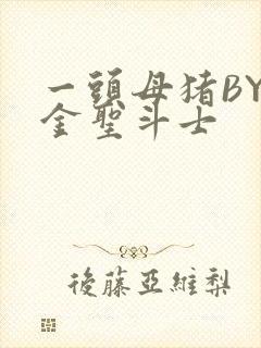 一头母猪BY黄金圣斗士