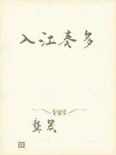 入江奏多封面