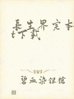 长生界完本txt下载