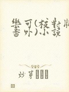 乐可(校对版+番外)小说