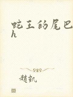 蛇王的尾巴高ah