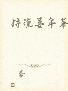 狩猎嘉年华封面