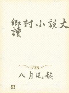 乡村小说大全阅读封面