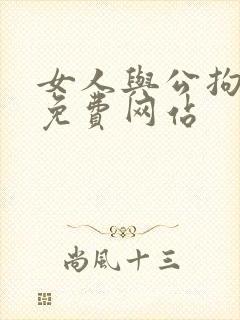 女人与公拘交酡免费网站封面