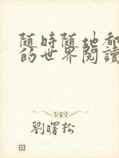 随时随地都能干的世界阅读最新章节