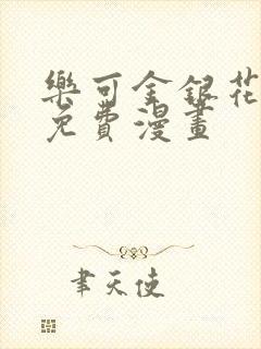 乐可金银花全文免费漫画