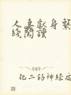 人妻献身系列在线阅读