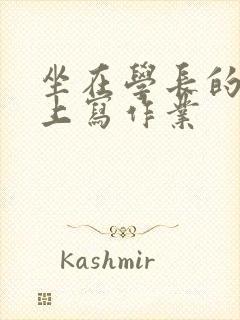 坐在学长的根茎上写作业