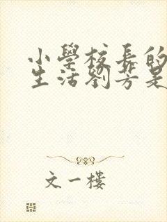 小学校长的幸福生活刘芳是谁