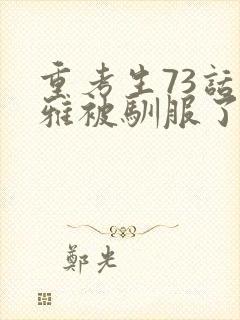 重考生73话丹雅被驯服了