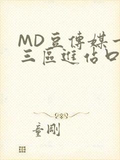 MD豆传媒一二三区进站口