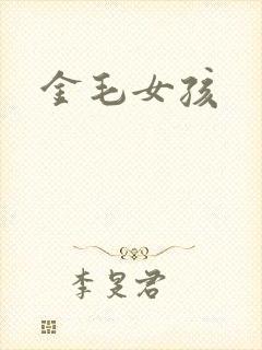 金毛女孩封面