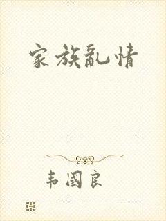 家族乱情