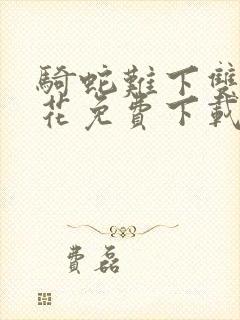 骑蛇难下双金银花免费下载