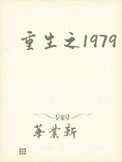 重生之1979