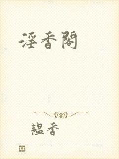 淫香阁