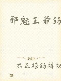 邪魅王爷的囚宠