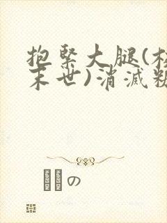 抱紧大腿(校园末世)消灭糖果小说封面