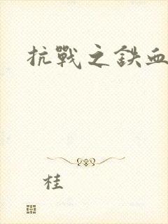 抗战之铁血佣兵