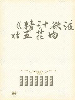 《精汁欲液》txt五花肉