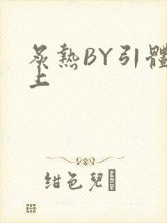 炙热BY引体向上封面